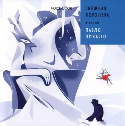 Сказки в стиле великих художников (обл) Снежная Королева в стиле Пабло Пикассо