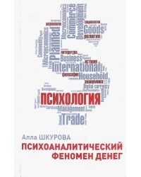 Психоаналитический феномен денег