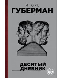 Десятый дневник