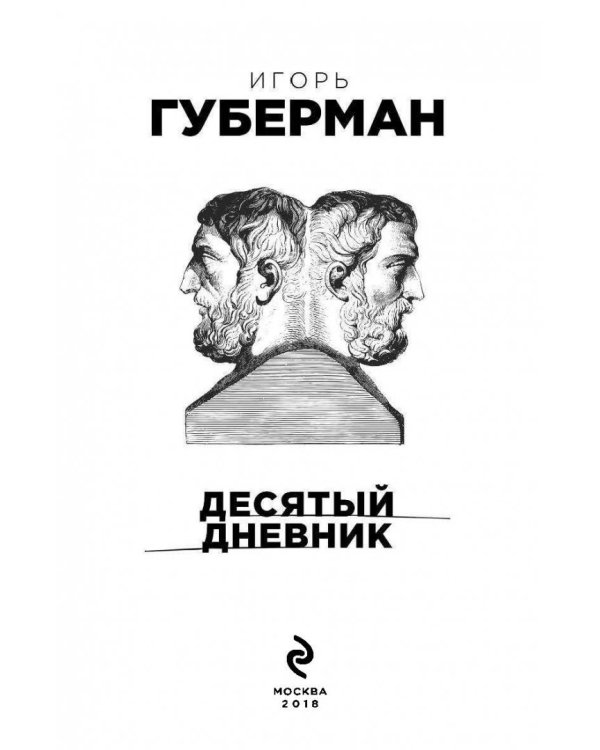 Десятый дневник