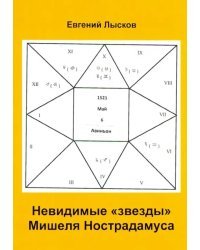 Невидимые "звезды" Мишеля Нострадамуса