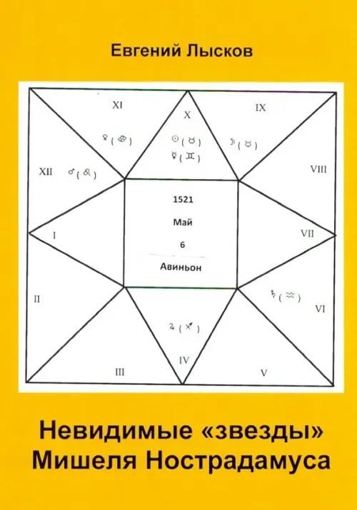 Невидимые "звезды" Мишеля Нострадамуса