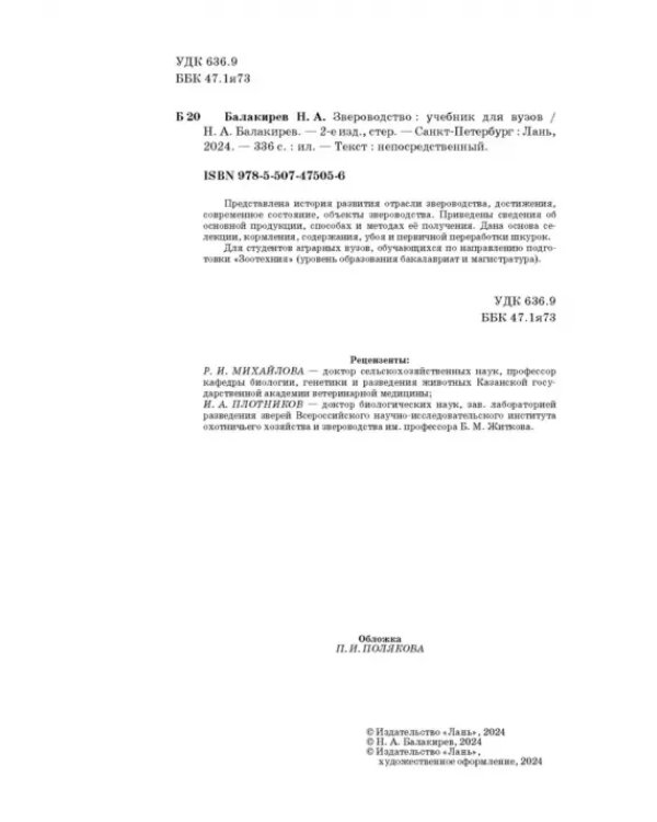 Звероводство