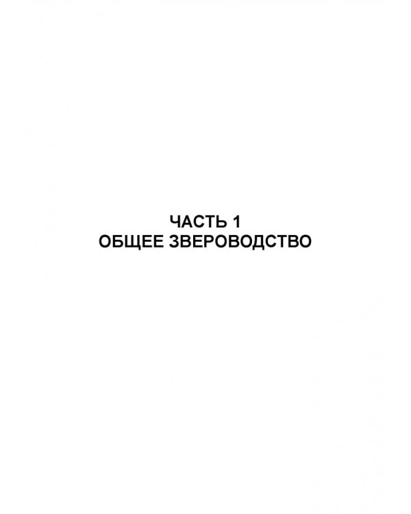 Звероводство