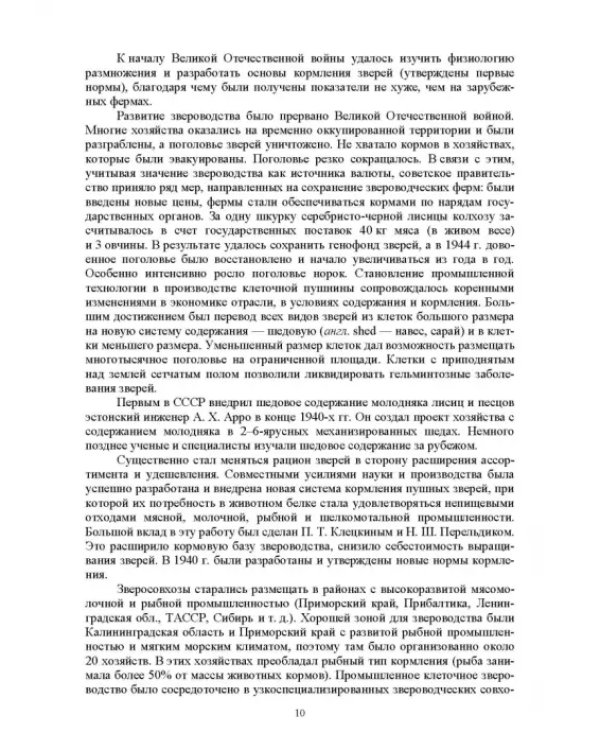 Звероводство