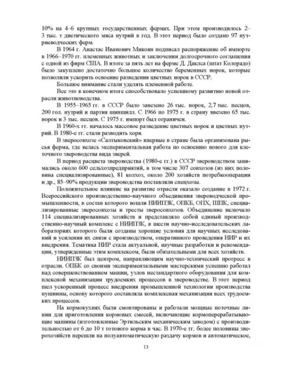 Звероводство