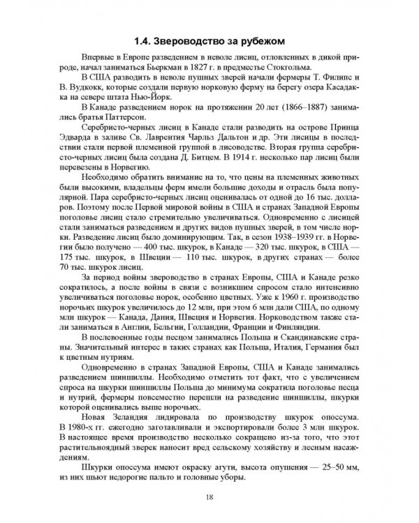 Звероводство