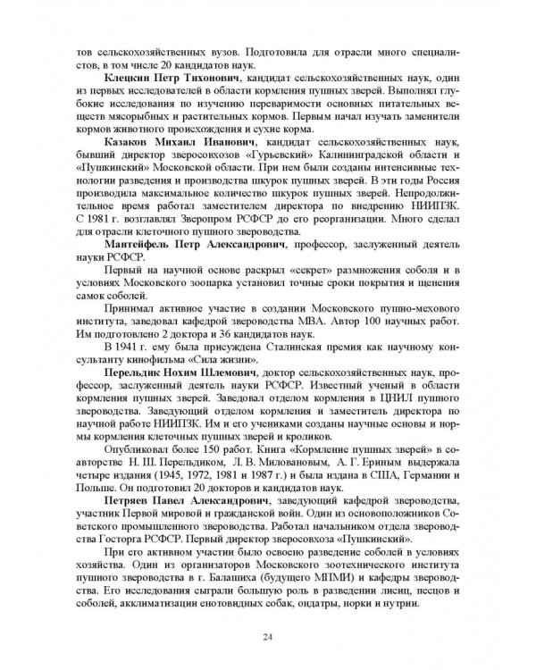 Звероводство