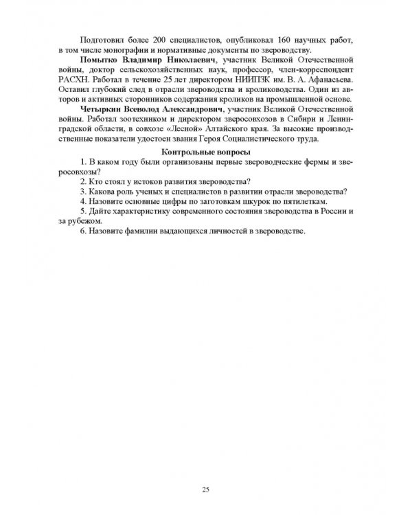 Звероводство