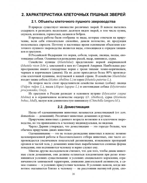 Звероводство