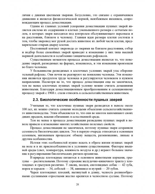 Звероводство