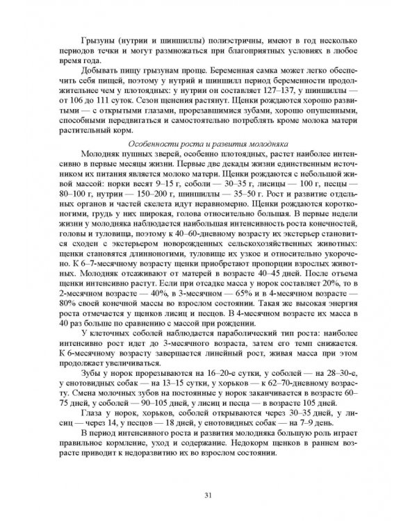 Звероводство