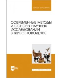 Современные методы и основы научных исследований в животноводстве