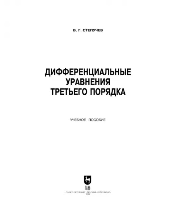 Дифференциальные уравнения третьего порядка