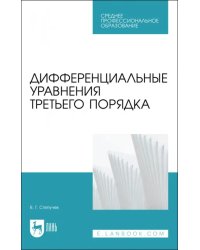 Дифференциальные уравнения третьего порядка