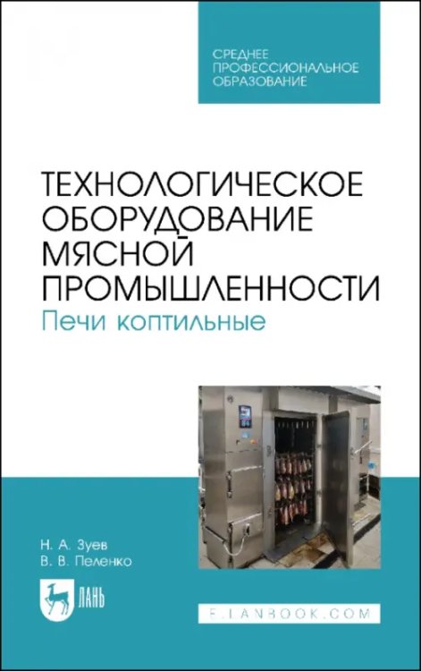 Машиностроение Технологическое оборудование мясной промышленности. Печи коптильные