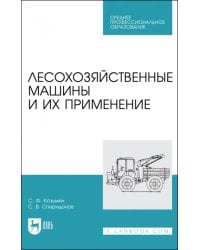 Лесохозяйственные машины и их применение