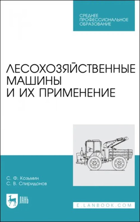 Машины и оборудование лесного комплекса Лесохозяйственные машины и их применение