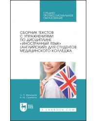 Сборник текстов с упражнениями по дисциплине «Иностранный язык» (английский) для студентов медколлед