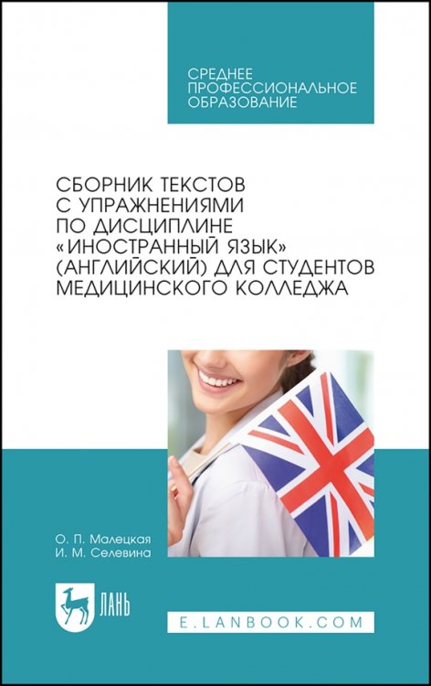 Медицина Сборник текстов с упражнениями по дисциплине «Иностранный язык» (английский) для студентов медколлед