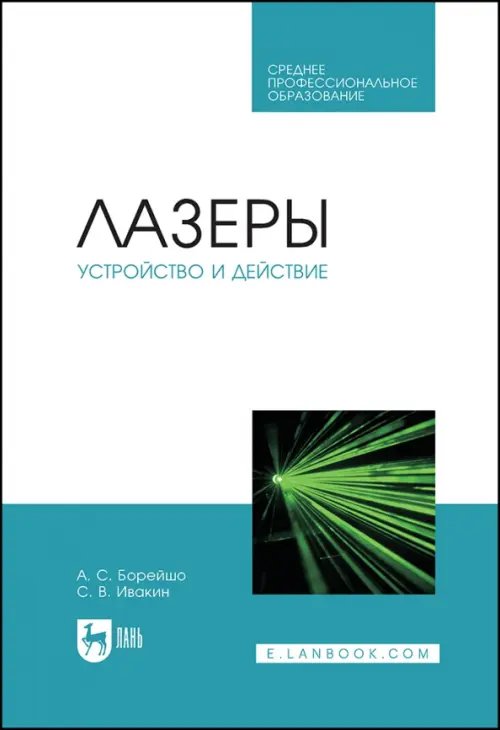 Радиоэлектроника и приборостроение Лазеры. Устройство и действие