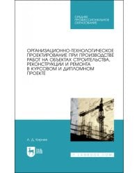 Организационно-технологическое проектирование при производстве работ на объектах строительства
