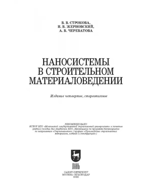 Наносистемы в строительном материаловедении