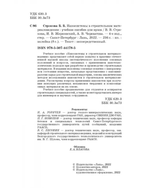 Наносистемы в строительном материаловедении