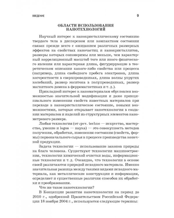 Наносистемы в строительном материаловедении