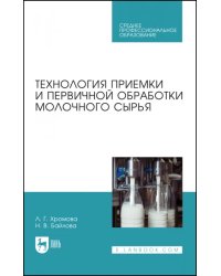 Технология приемки и первичной обработки молочного сырья