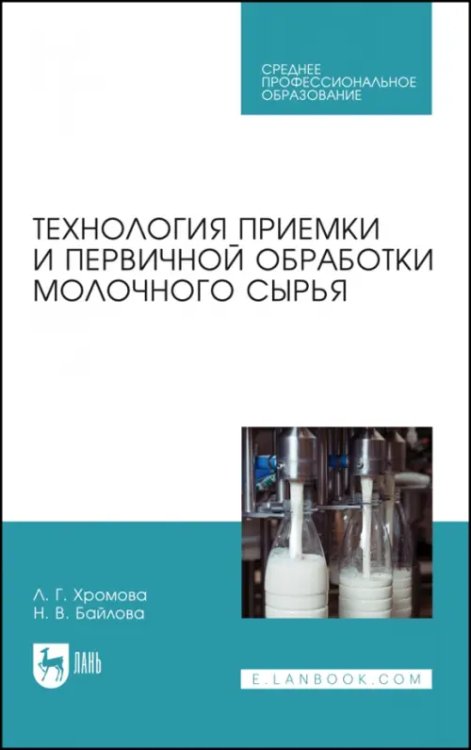 Технология молока и молочных продуктов Технология приемки и первичной обработки молочного сырья