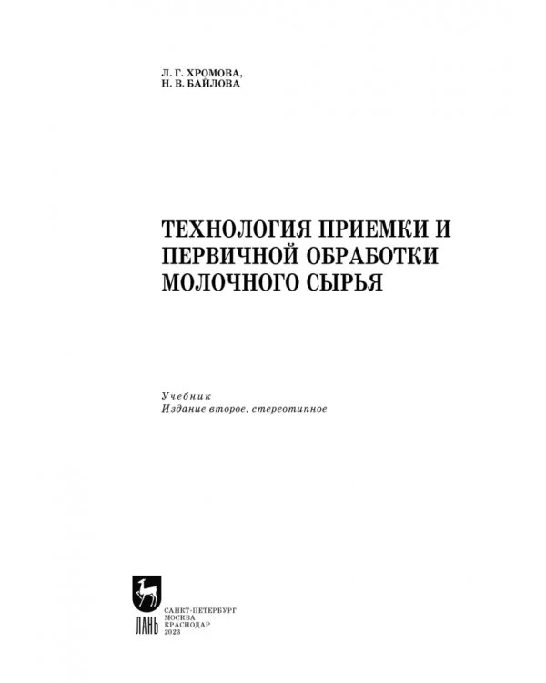 Технология приемки и первичной обработки молочного сырья