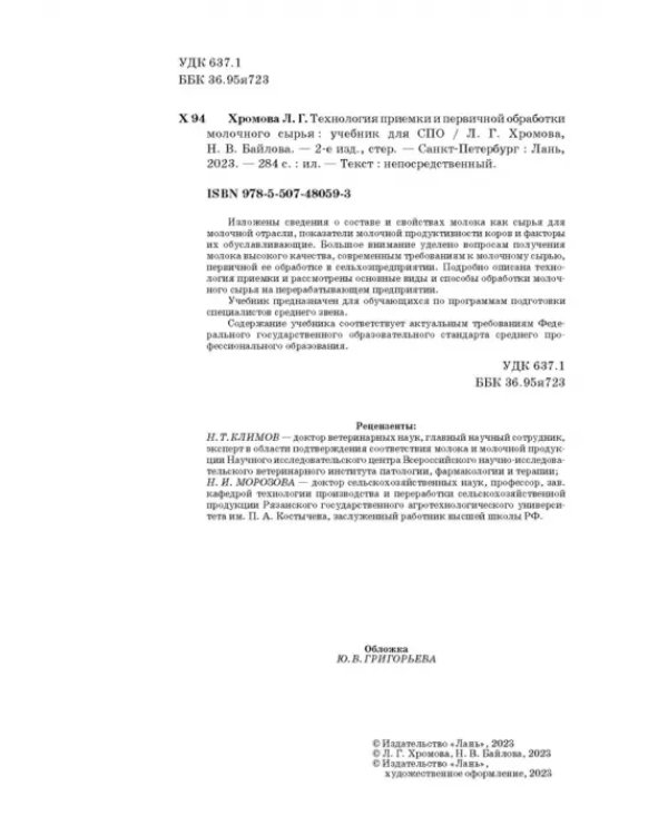 Технология приемки и первичной обработки молочного сырья