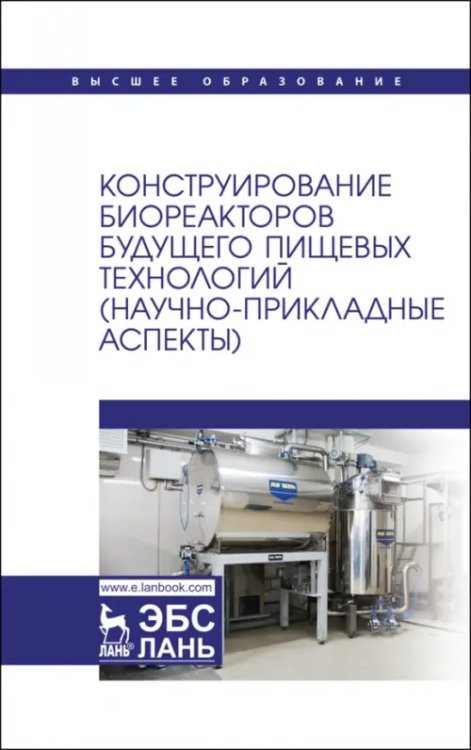 Технология продукции общественного питания Конструирование биореакторов будущего пищевых технологий (научно-прикладные аспекты)