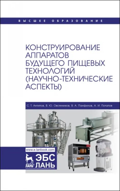 Технология продукции общественного питания Конструирование аппаратов будущего пищевых технологий. Научно-технические аспекты. Учебник для вузов