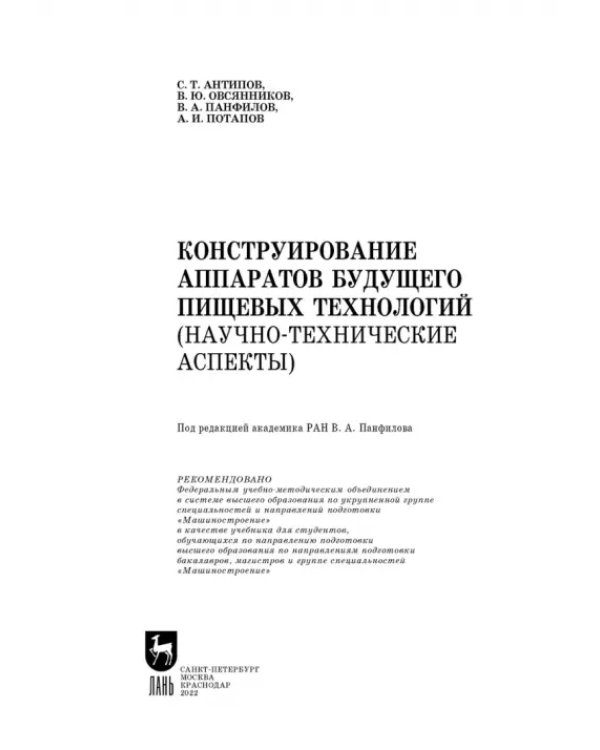 Конструирование аппаратов будущего пищевых технологий. Научно-технические аспекты. Учебник для вузов