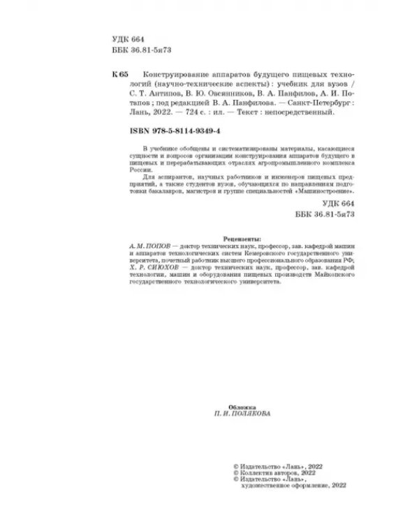 Конструирование аппаратов будущего пищевых технологий. Научно-технические аспекты. Учебник для вузов