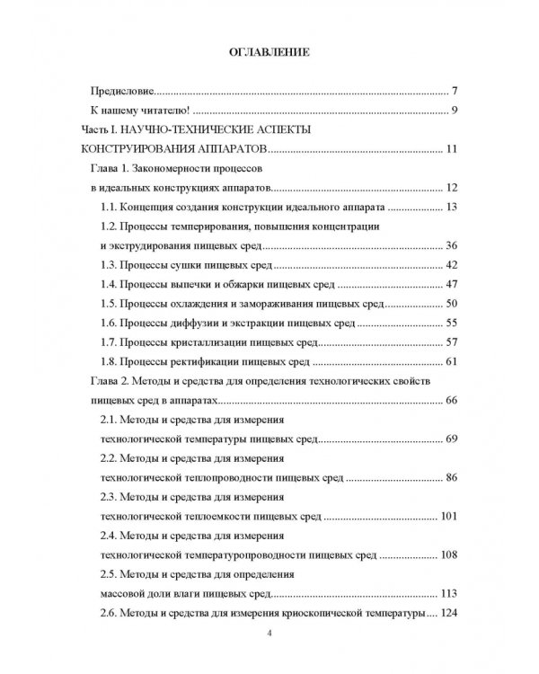 Конструирование аппаратов будущего пищевых технологий. Научно-технические аспекты. Учебник для вузов