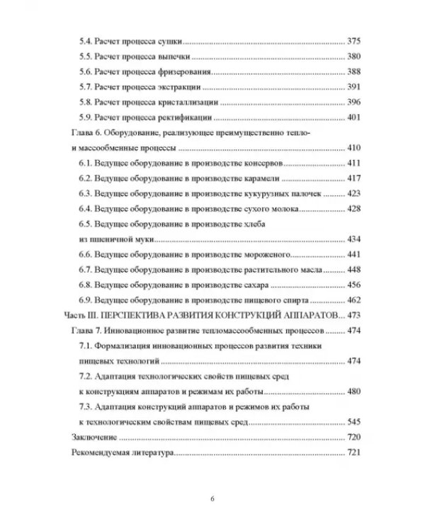Конструирование аппаратов будущего пищевых технологий. Научно-технические аспекты. Учебник для вузов