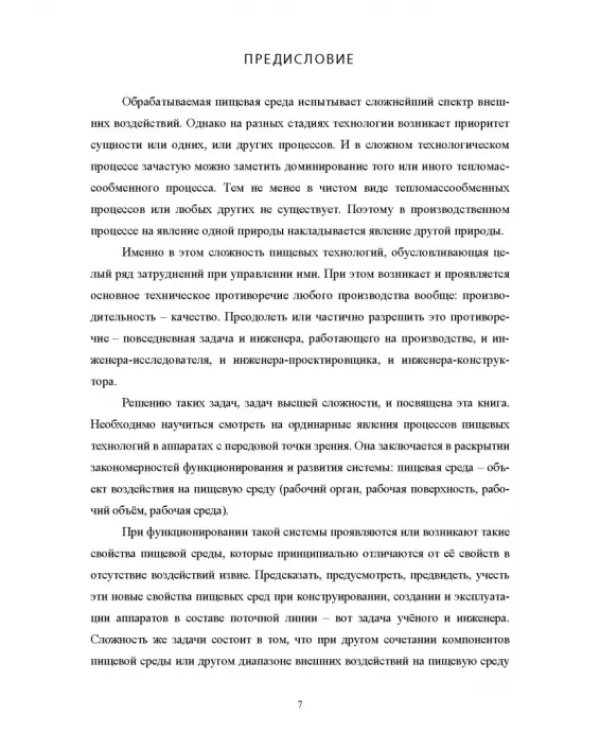 Конструирование аппаратов будущего пищевых технологий. Научно-технические аспекты. Учебник для вузов