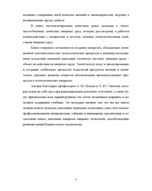 Конструирование аппаратов будущего пищевых технологий. Научно-технические аспекты. Учебник для вузов