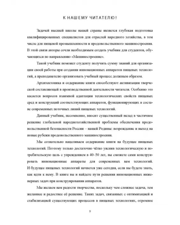 Конструирование аппаратов будущего пищевых технологий. Научно-технические аспекты. Учебник для вузов