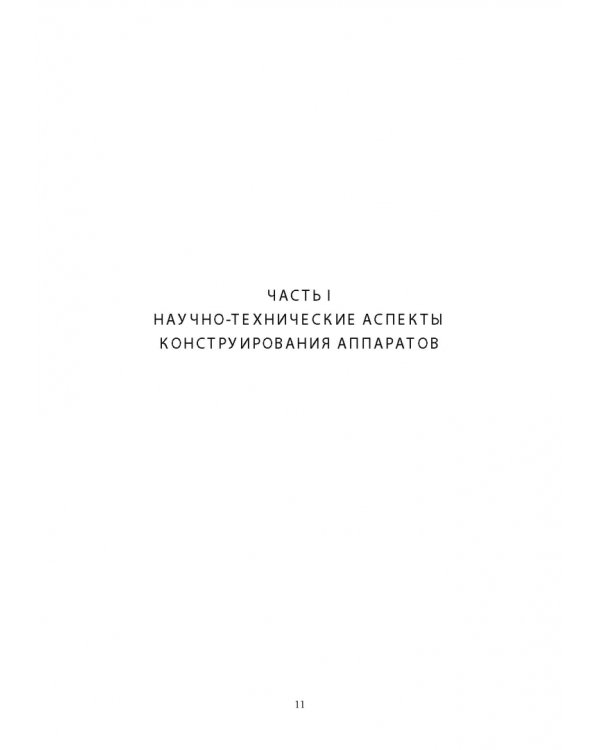 Конструирование аппаратов будущего пищевых технологий. Научно-технические аспекты. Учебник для вузов