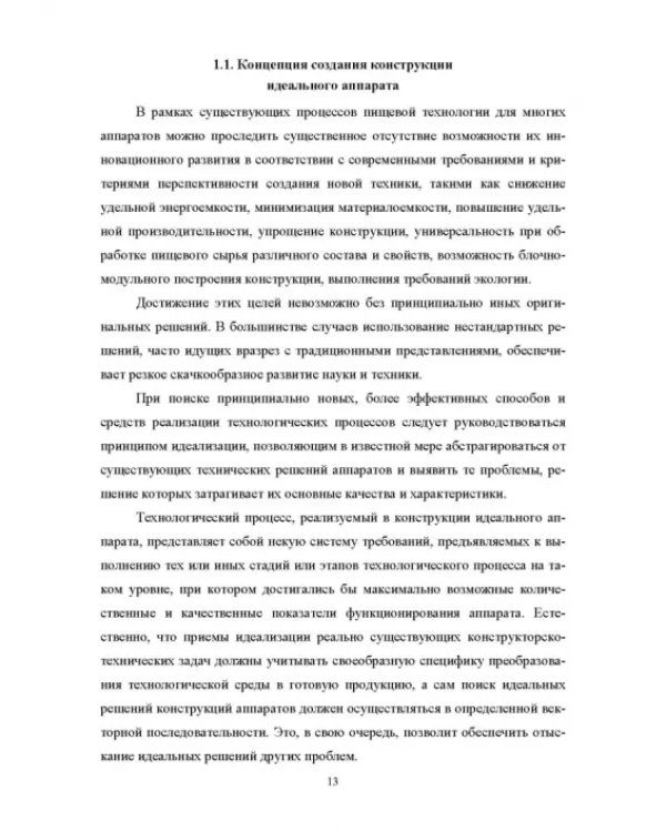Конструирование аппаратов будущего пищевых технологий. Научно-технические аспекты. Учебник для вузов