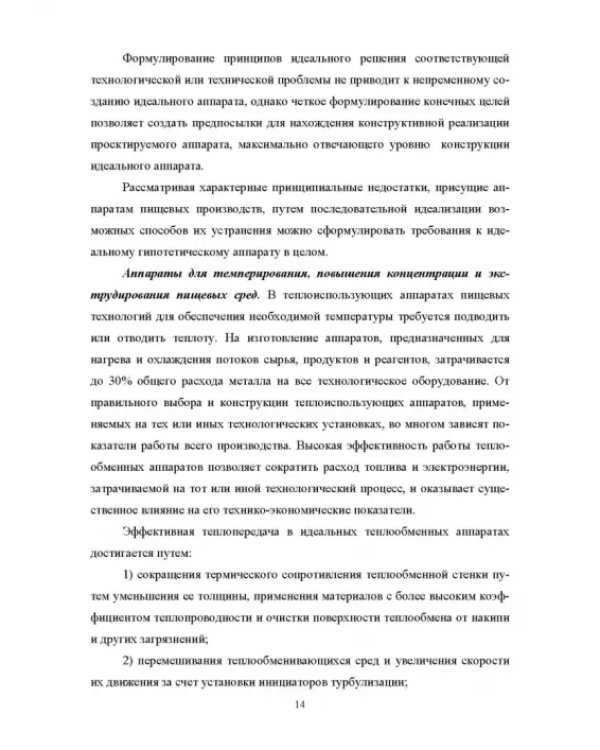 Конструирование аппаратов будущего пищевых технологий. Научно-технические аспекты. Учебник для вузов