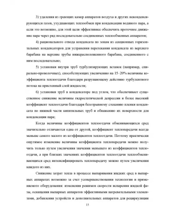 Конструирование аппаратов будущего пищевых технологий. Научно-технические аспекты. Учебник для вузов