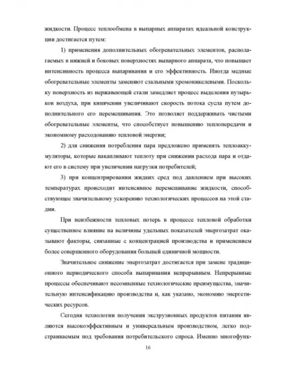 Конструирование аппаратов будущего пищевых технологий. Научно-технические аспекты. Учебник для вузов