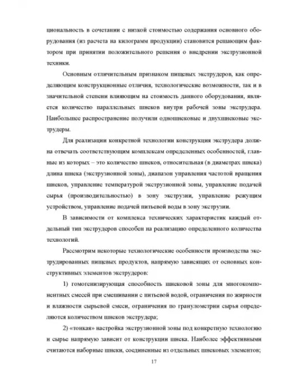 Конструирование аппаратов будущего пищевых технологий. Научно-технические аспекты. Учебник для вузов