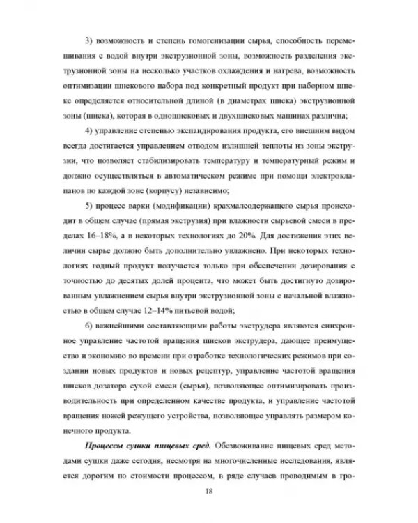 Конструирование аппаратов будущего пищевых технологий. Научно-технические аспекты. Учебник для вузов