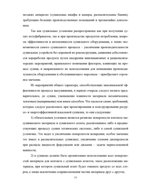 Конструирование аппаратов будущего пищевых технологий. Научно-технические аспекты. Учебник для вузов